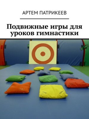 cover image of Подвижные игры для уроков гимнастики